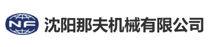 沈陽(yáng)那夫機(jī)械有限公司